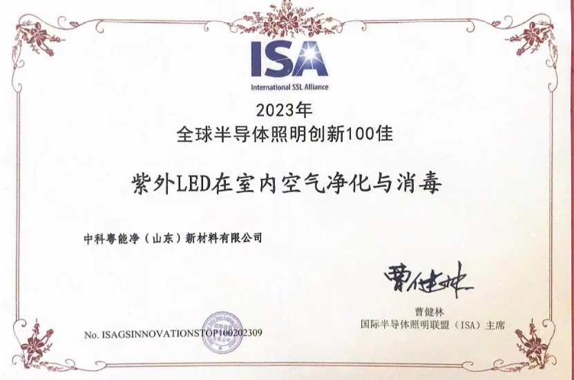 中科粵能凈連續兩年榮獲ISA“全球半導體照明創新100佳”
